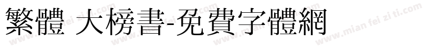 繁體 大榜書字体转换